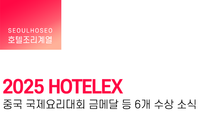 호텔조리계열 | 2025 HOTELEX 중국 국제요리대회 금메달 등 6개 수상 소식