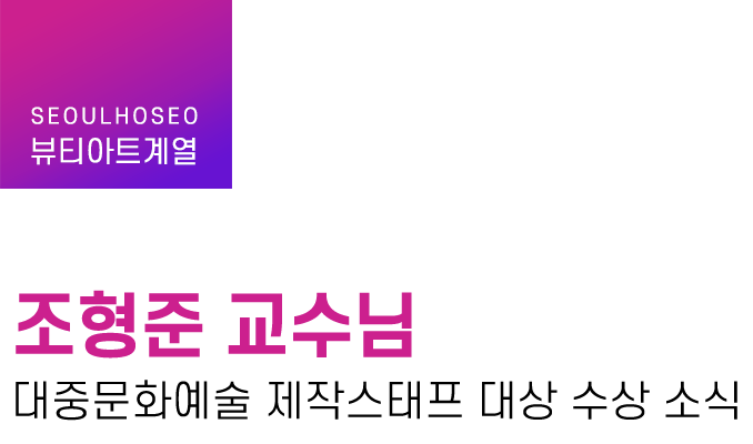 뷰티아트계열 | 조형준 교수님 대중문화예술 제작스태프 대상 수상 소식