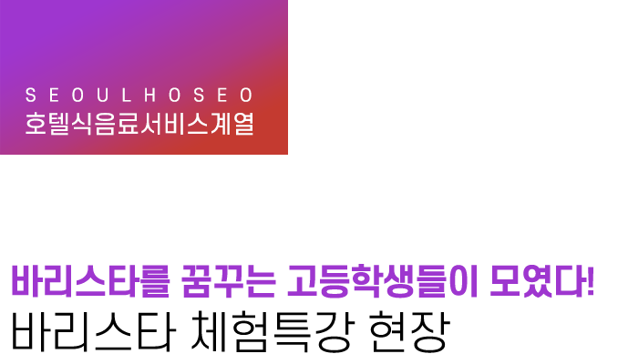 호텔식음료서비스계열 | 바리스타 체험특강 현장
