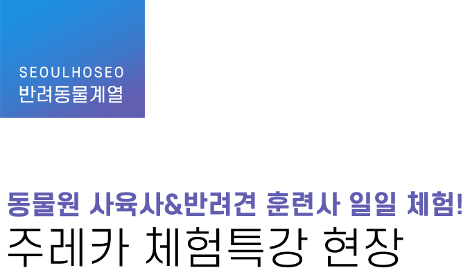 반려동물계열 | 동물원 사육사&반려견 훈련사 일일 체험! 주레카 체험특강 현장