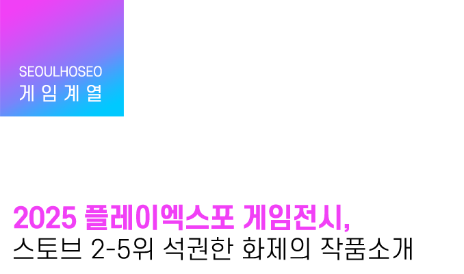 게임계열 | 2025 플레이엑스포 게임전시, 스토브 2-5위 석권한 화제의 작품소개