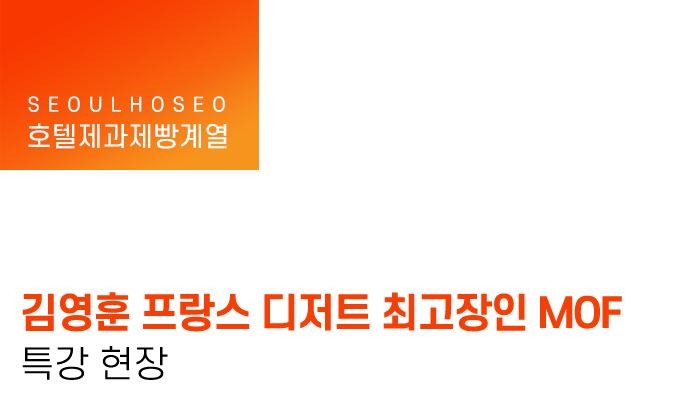 호텔제과제빵계열 | 김영훈 프랑스 디저트 최고장인 모프(MOF) 특강 현장