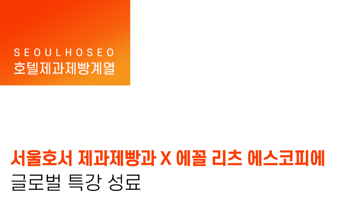호텔제과제빵계열 | 서울호서 제과제빵과 X 에꼴 리츠 에스코피에 글로벌 특강 성료