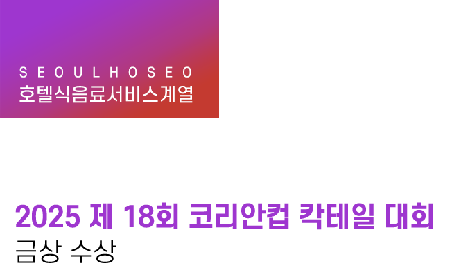 호텔식음료서비스계열 | 2025 제 18회 코리안컵 칵테일 대회 금상 수상