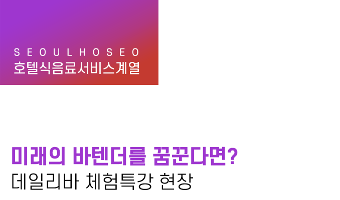호텔식음료서비스계열 | 미래의 바텐더를 꿈꾼다면? 데일리바 체험특강 현장