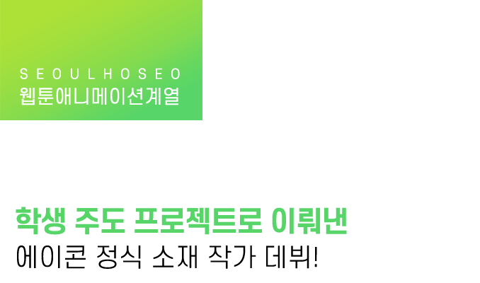 웹툰애니메이션계열 | 학생 주도 프로젝트로 이뤄낸 에이콘 정식 소재 작가 데뷔!