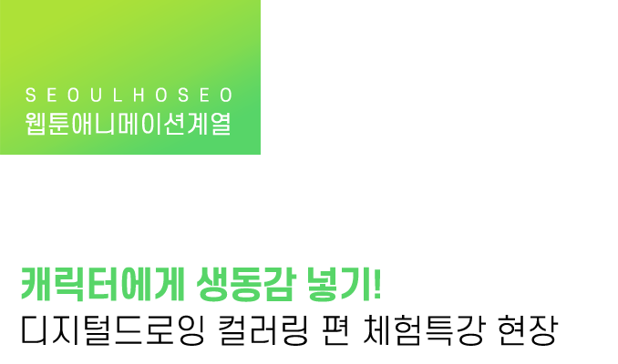 캐릭터에게 생동감 넣기! 디지털드로잉 컬러링 편 체험특강 현장