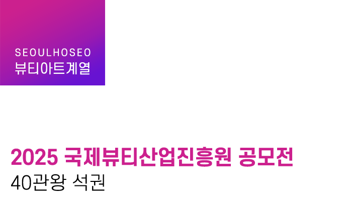 2025 국제뷰티산업진흥원 공모전 40관왕 석권