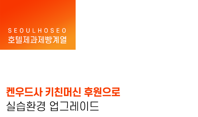 켄우드사 키친머신 후원으로 실습환경 업그레이드