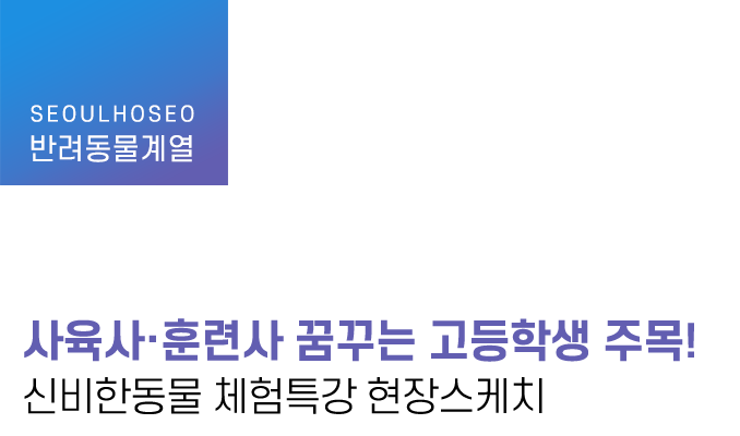 사육사·훈련사 꿈꾸는 고등학생 주목! 신비한동물 체험특강 현장스케치