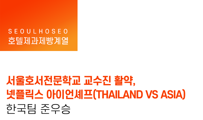 서울호서전문학교 교수진 활약, 넷플릭스 아이언셰프(THAILAND VS ASIA) 한국팀 준우승