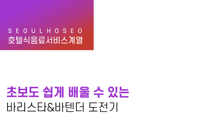 초보도 쉽게 배울 수 있는 바리스타&바텐더 도전기