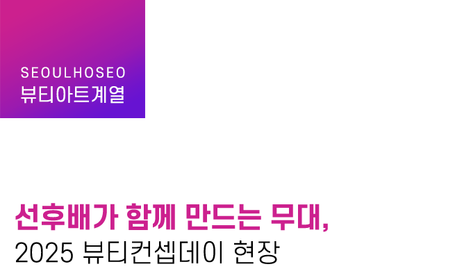 선후배가 함께 만드는 무대, 2025 뷰티컨셉데이 현장