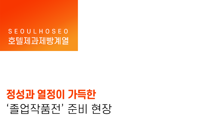 정성과 열정이 가득한 ‘졸업작품전’ 준비 현장