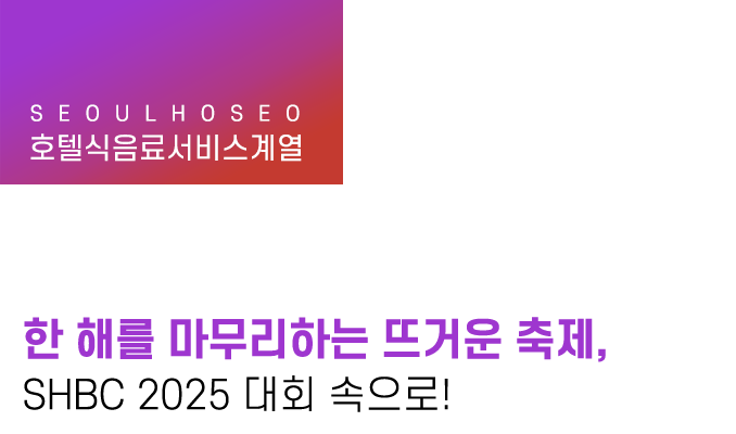 한 해를 마무리하는 뜨거운 축제, SHBC 2025 대회 속으로!
