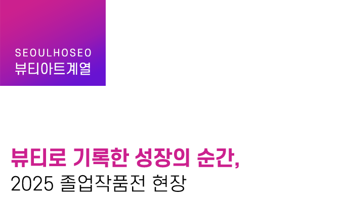 뷰티로 기록한 성장의 순간, 2025 졸업작품전 현장