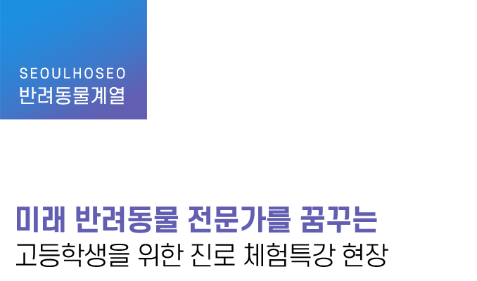 미래 반려동물 전문가를 꿈꾸는 고등학생을 위한 진로 체험특강 현장