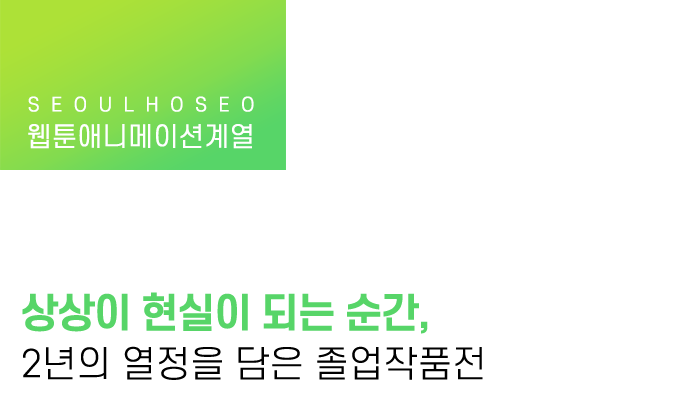 상상이 현실이 되는 순간, 2년의 열정을 담은 졸업작품전