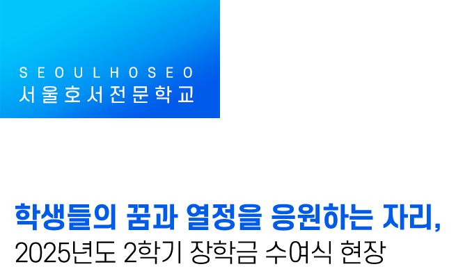 학생들의 꿈과 열정을 응원하는 자리, 서울호서 2025학년도 2학기 장학금 수여식 현장