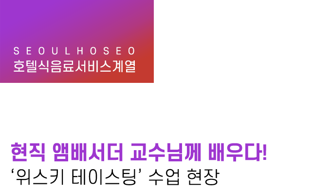 현직 앰배서더 교수님께 배우다! '위스키 테이스팅' 수업 현장