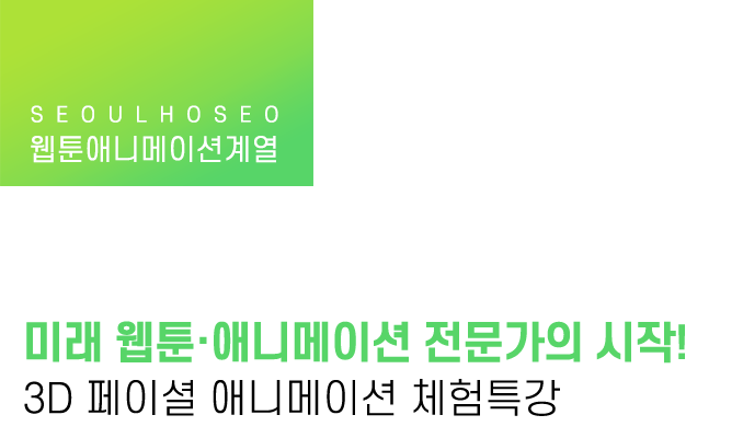 미래 웹툰·애니메이션 전문가의 시작! 3D 페이셜 애니메이션 체험특강