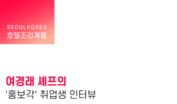 여경래 셰프의 '홍보각' 취업생 인터뷰