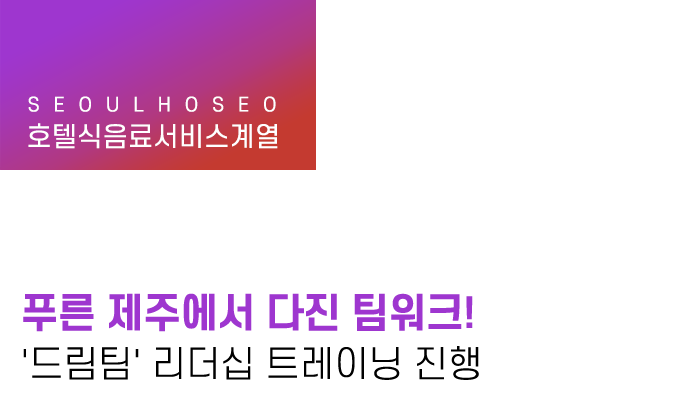 푸른 제주에서 다진 팀워크! '드림팀' 리더십 트레이닝 진행