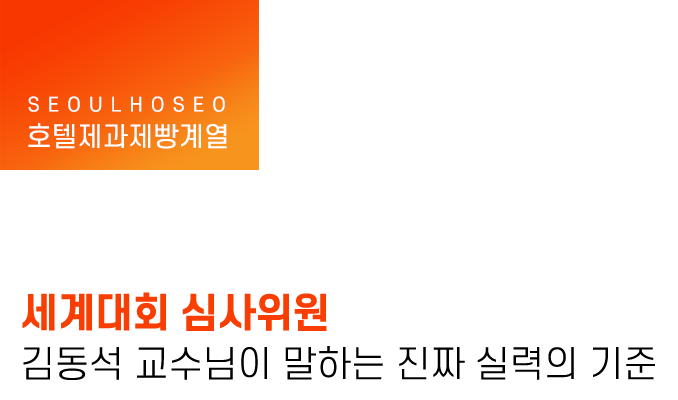 세계대회 심사위원 김동석 교수님이 말하는 진짜 실력의 기준