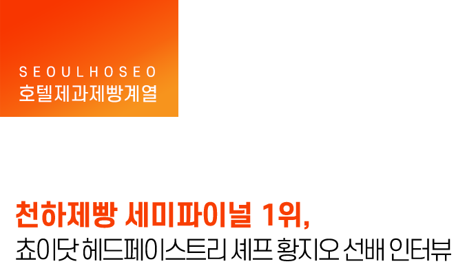 천하제빵 세미파이널 1위, 쵸이닷 헤드페이스트리 셰프 황지오 선배 인터뷰