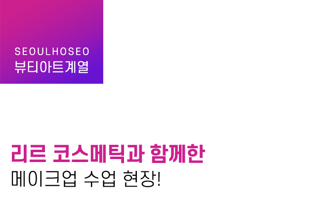 리르 코스메틱과 함께한 메이크업 수업 현장!