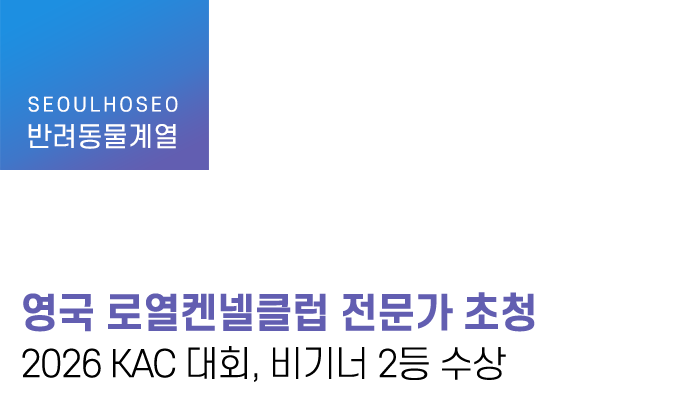 영국 로열켄넬클럽 전문가 초청 2026 KAC 대회, 비기너 2등 수상