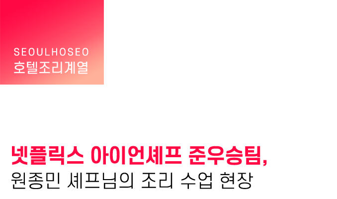 넷플릭스 아이언셰프 준우승팀, 원종민 셰프님의 조리 수업 현장