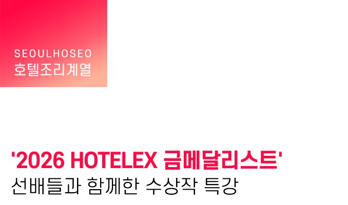 '2026 HOTELEX 금메달리스트 선배'들과 함께한 수상작 특강