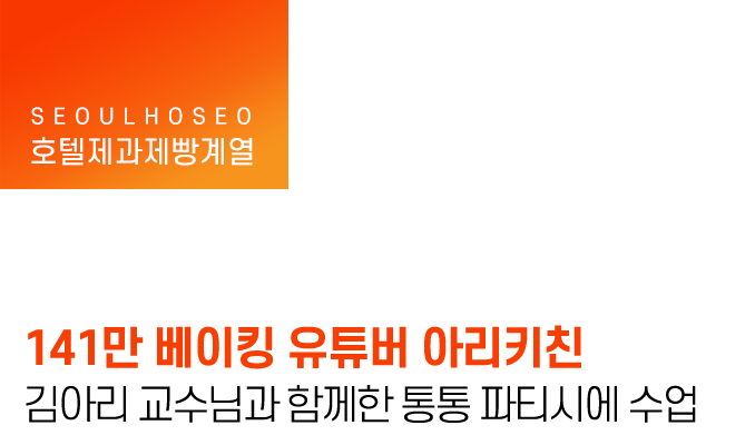 141만 베이킹 유튜버 아리키친 김아리 교수님과 함께한 통통 파티시에 수업