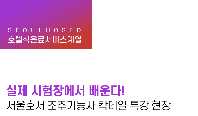 실제 시험장에서 배운다! 서울호서 조주기능사 칵테일 특강 현장