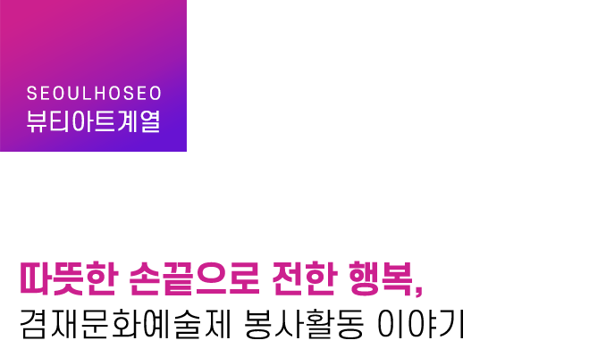따뜻한 손끝으로 전한 행복, 겸재문화예술제 봉사활동 이야기
