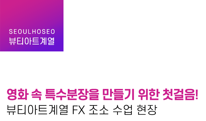 영화 속 특수분장을 만들기 위한 첫걸음! 뷰티아트계열 FX 조소 수업 현장
