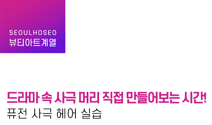 드라마 속 사극 머리 직접 만들어보는 시간! 퓨전 사극 헤어 실습