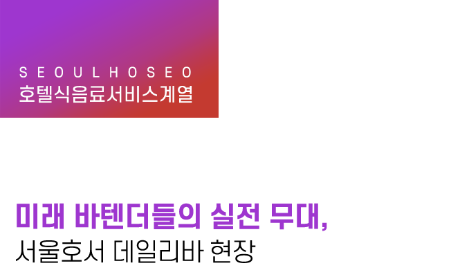 미래 바텐더들의 실전 무대, 서울호서 데일리바 현장