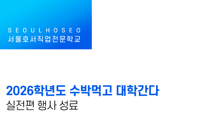 2026학년도 수박먹고 대학간다 실전편 행사 성료