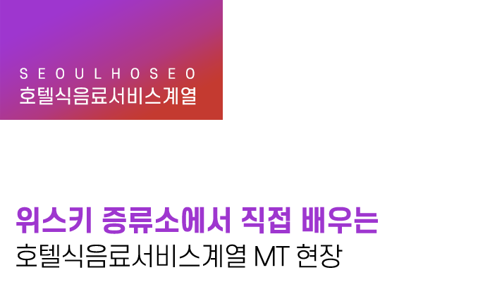 위스키 증류소에서 직접 배우는 호텔식음료서비스계열 MT 현장