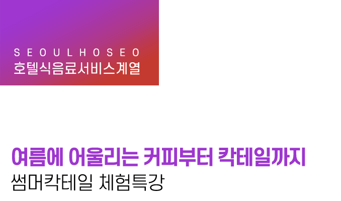 여름에 어울리는 커피부터 칵테일까지 썸머칵테일 체험특강