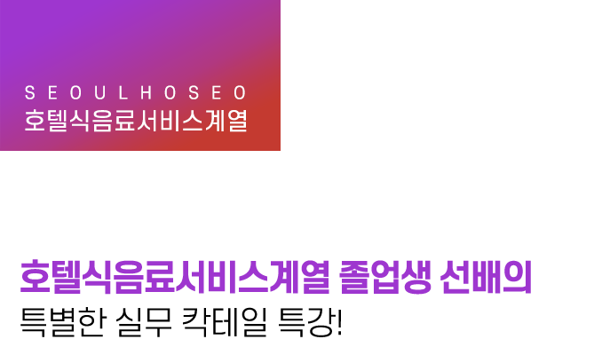 호텔식음료서비스계열 졸업생 선배의 특별한 실무 칵테일 특강!
