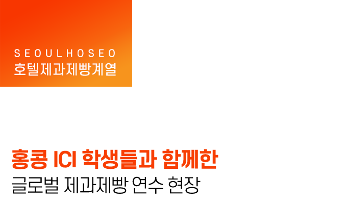 홍콩 ICI 학생들과 함께한 글로벌 제과제빵 연수 현장