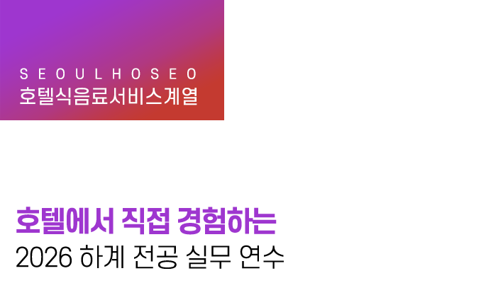 호텔에서 직접 경험하는, 2026 하계 전공 실무 연수