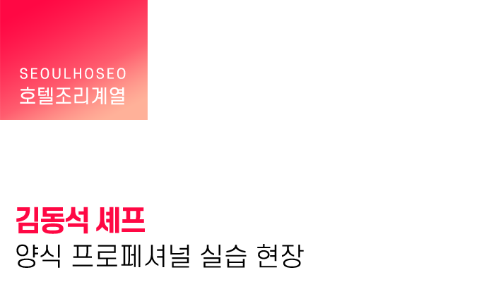김동석 셰프 양식 프로페셔널 실습 현장