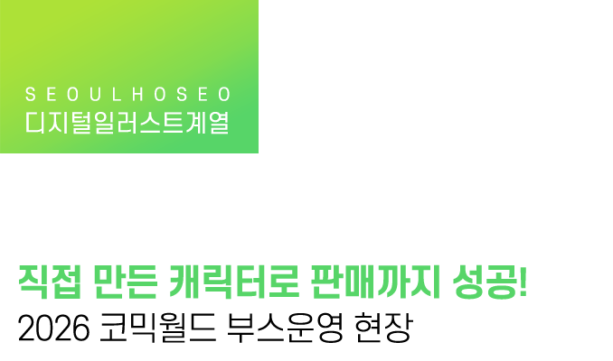 직접 만든 캐릭터로 판매까지 성공! 2026 코믹월드 부스운영 현장