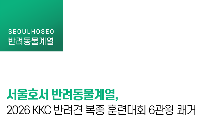 서울호서 반려동물계열, 2026 KKC 반려견 복종 훈련대회 6관왕 쾌거