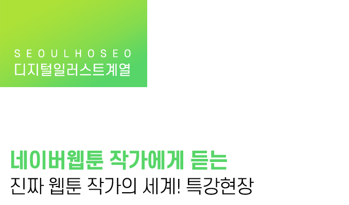 네이버웹툰 작가에게 듣는 진짜 웹툰 작가의 세계! 특강현장