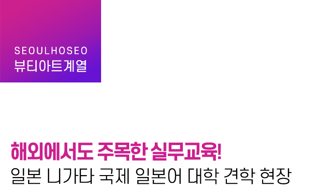 해외에서도 주목한 실무교육! 일본 니가타 국제 일본어 대학 견학 현장